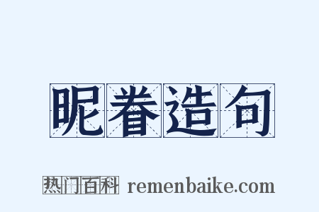 昵眷造句是什么意思的图片